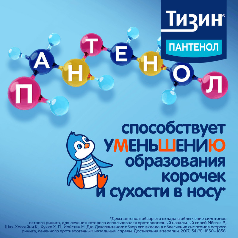 Тизин Пантенол 0,05 мг+5 мг/доза спрей назальный Для детей 10 мл