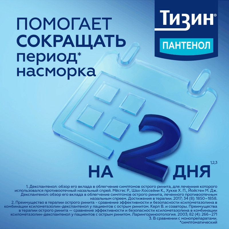 Тизин Пантенол 0,1 мг+5 мг/доза спрей назальный 10 мл
