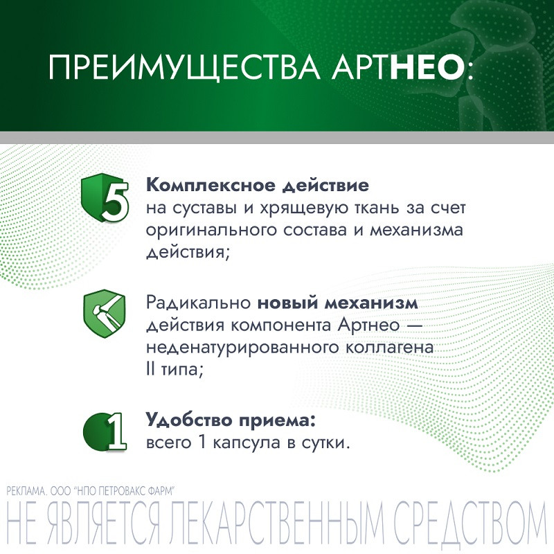 АртНео капсулы 30 шт