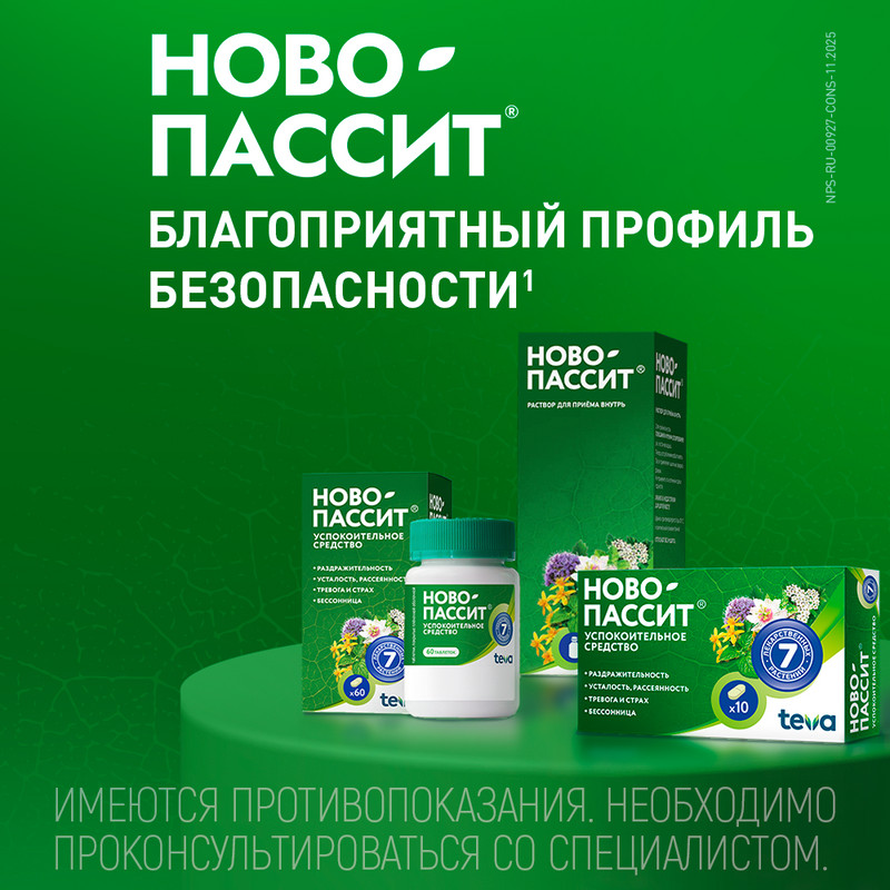 Ново-Пассит таблетки 30 шт
