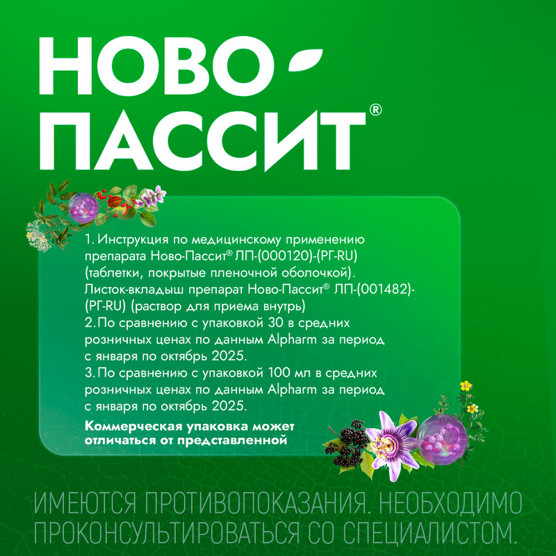 Ново-Пассит таблетки 30 шт