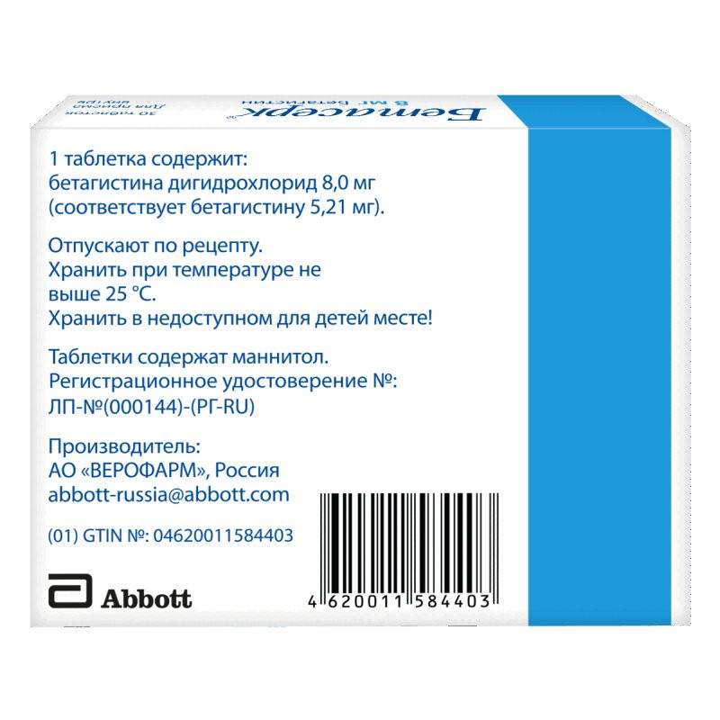 Бетасерк 8 мг таблетки 30 шт
