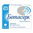 Бетасерк 8 мг таблетки 30 шт