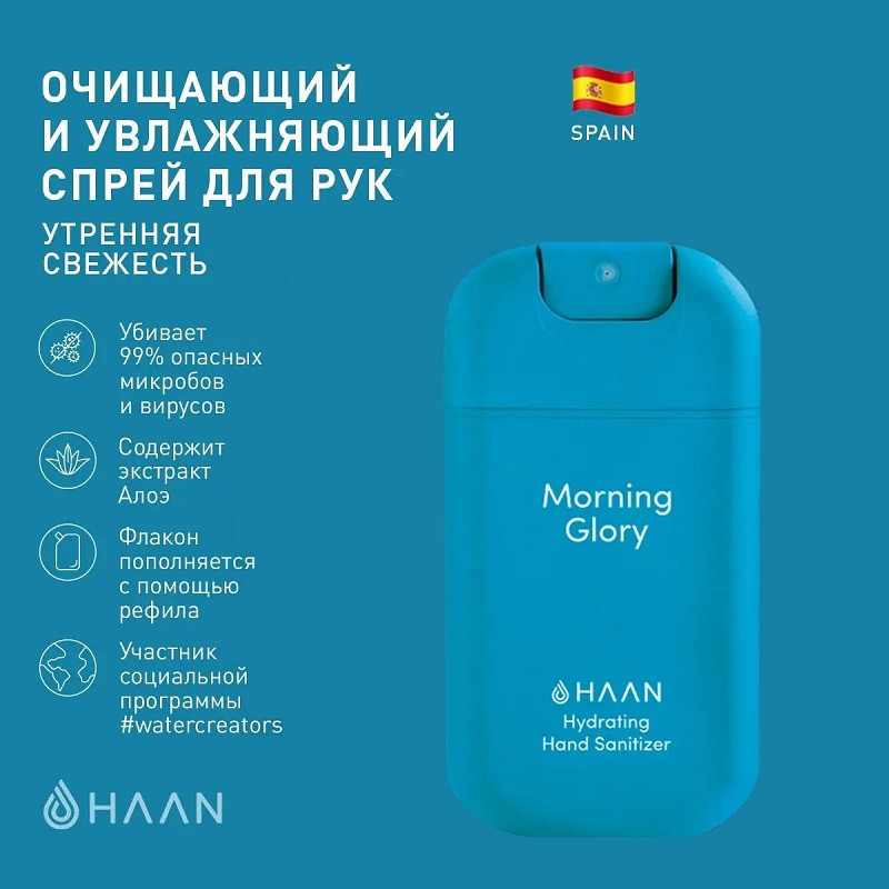 Haan Спрей для рук очищающий и увлажняющий 30 мл Утренняя свежесть