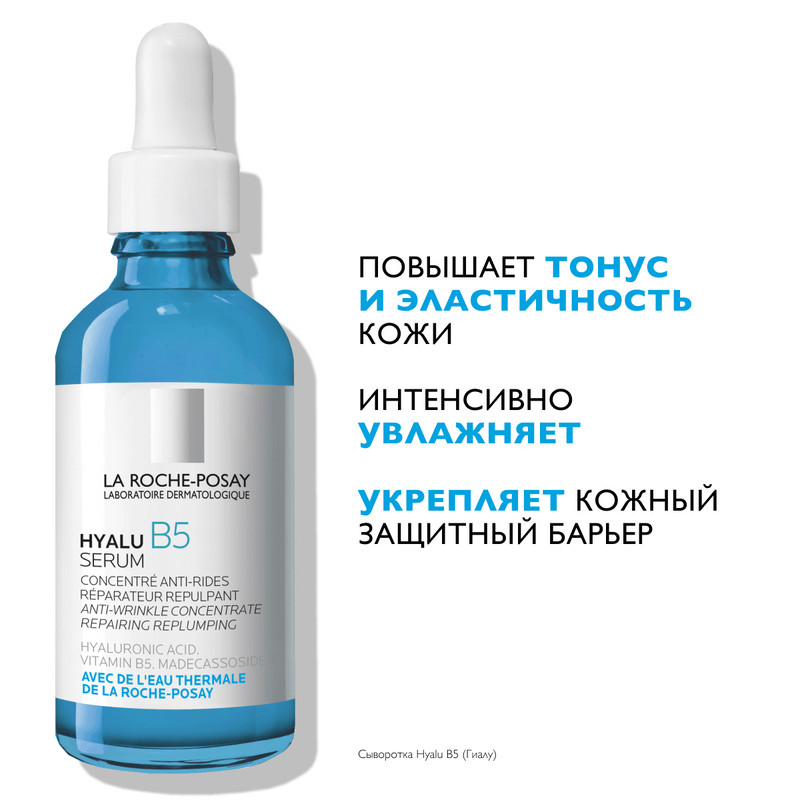 La Roche-Posay Hyalu B5 Сыворотка для лица против морщин увлажняющая 50 мл
