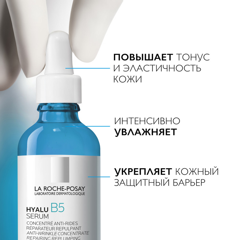 La Roche-Posay Hyalu B5 Сыворотка для лица против морщин увлажняющая 50 мл