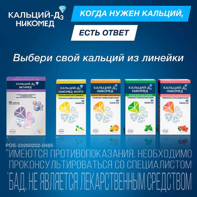 Кальций-Д3 Никомед таблетки жевательные Мята 60 шт