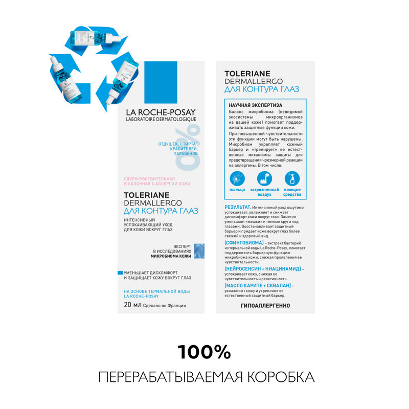 La Roche-Posay Toleriane Dermallergo Уход успокаивающий для чувствительной кожи вокруг глаз 20 мл