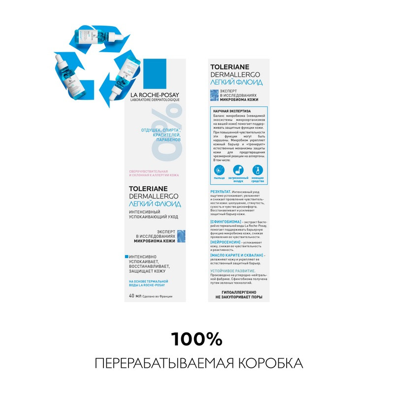 La Roche-Posay Toleriane Dermallergo Флюид успокаивающий для сверхчувствительной кожи 40 мл