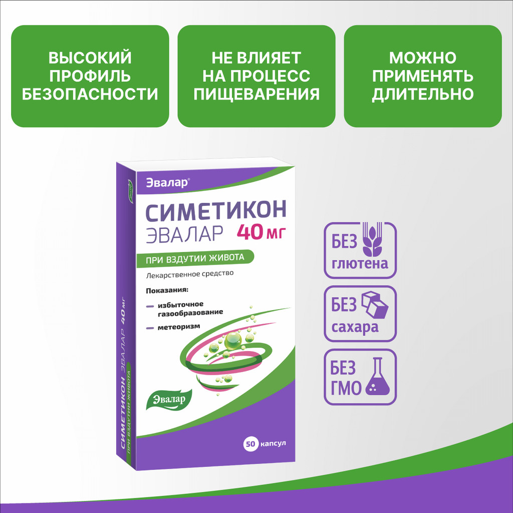 Симетикон Эвалар 40 мг капсулы 50 шт