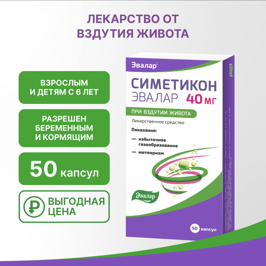 Симетикон Эвалар 40 мг капсулы 50 шт