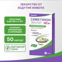 Симетикон Эвалар 40 мг капсулы 50 шт