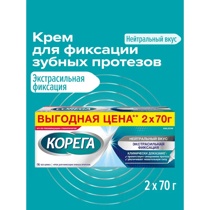 Корега Экстрасильная фиксация Крем для фиксации зубных протезов Нейтральный вкус 70 г 2 шт