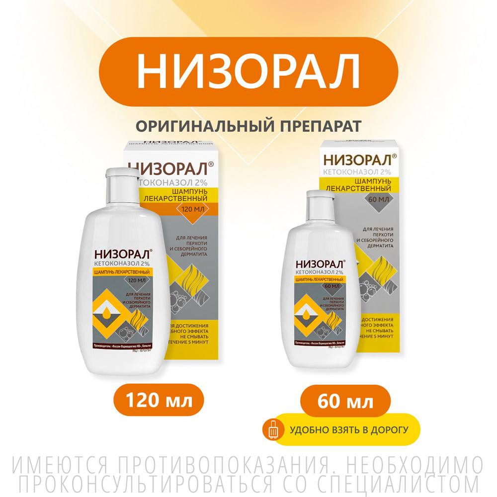Низорал 2% шампунь лекарственный от перхоти 60 мл
