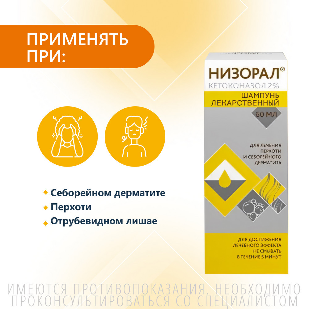Низорал 2% шампунь лекарственный от перхоти 60 мл