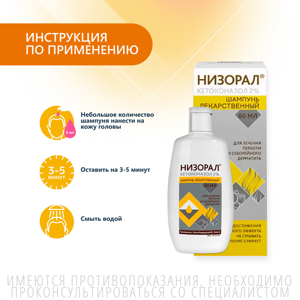 Низорал 2% шампунь лекарственный от перхоти 60 мл