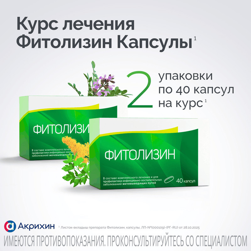 Фитолизин капсулы 40 шт