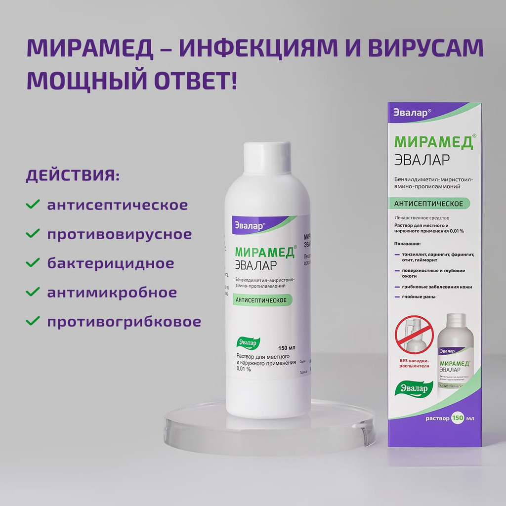 Мирамед Эвалар 0,01% раствор для местного и наружного применения 150 мл