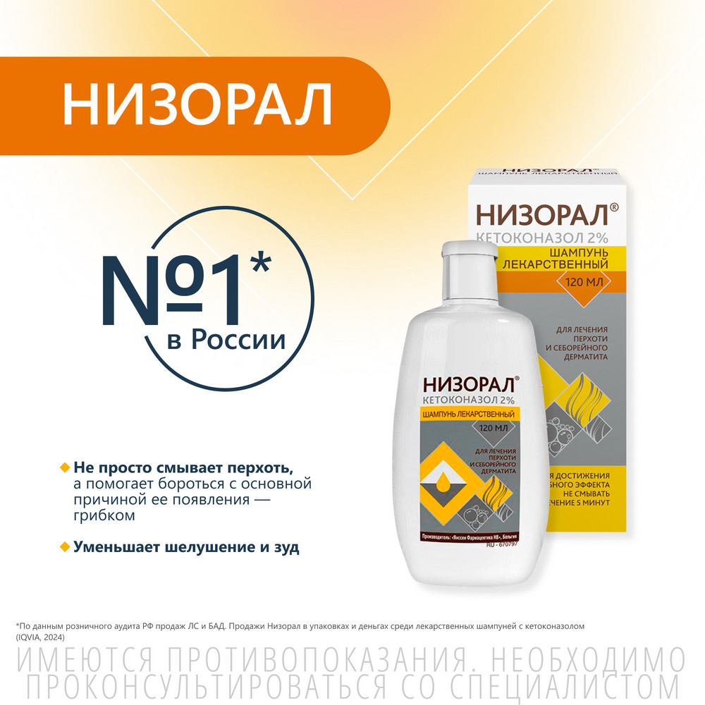 Низорал 2% шампунь лекарственный от перхоти 120 мл