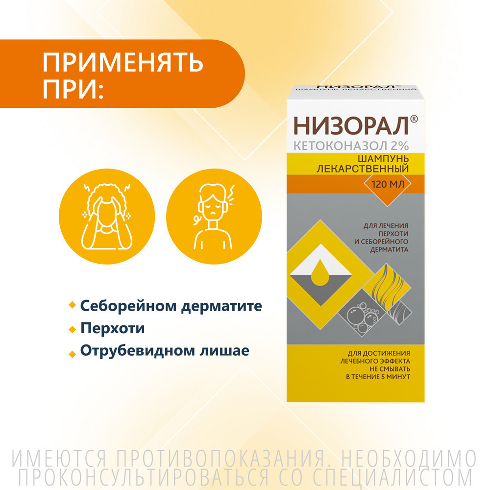 Низорал 2% шампунь лекарственный от перхоти 120 мл