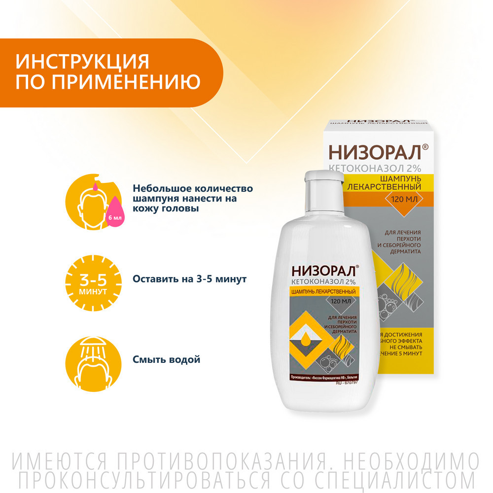Низорал 2% шампунь лекарственный от перхоти 120 мл