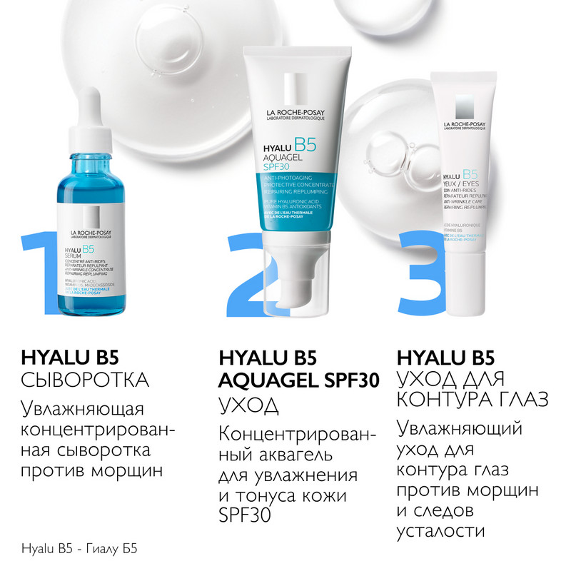 La Roche-Posay Hyalu В5 Аквагель концентрированный SPF30 для увлажнения и тонуса кожи лица и шей 50 мл