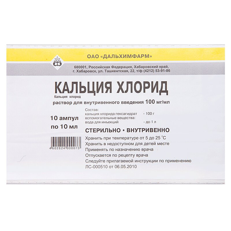 Кальция хлорид 100 мг/мл раствор для инъекций 10 мл 10 шт