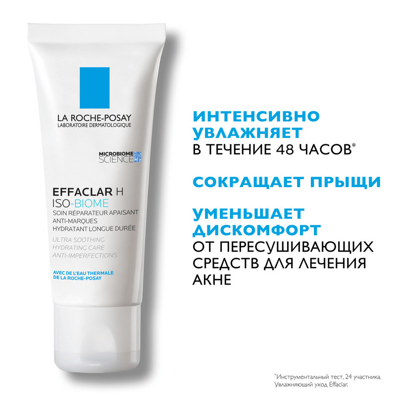 La Roche-Posay Effaclar H Iso-Biome Крем успокаивающий для проблемной кожи лица и области вокруг глаз 40 мл