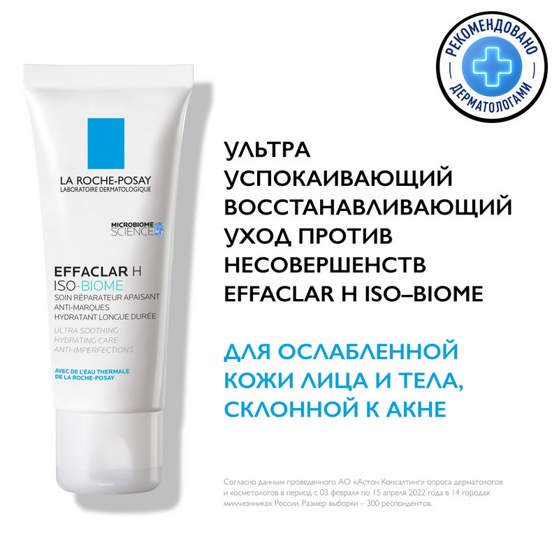 La Roche-Posay Effaclar H Iso-Biome Крем успокаивающий для проблемной кожи лица и области вокруг глаз 40 мл