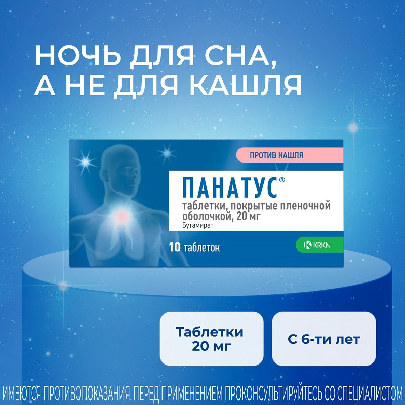 Панатус 20 мг таблетки 10 шт