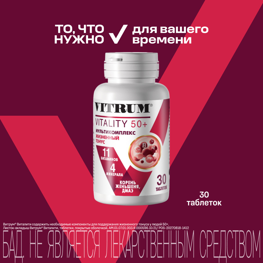 Витрум Виталити 50+ таблетки 30 шт