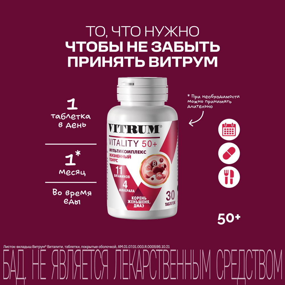 Витрум Виталити 50+ таблетки 30 шт