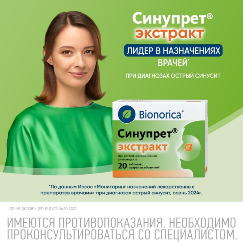 Синупрет Экстракт таблетки 20 шт
