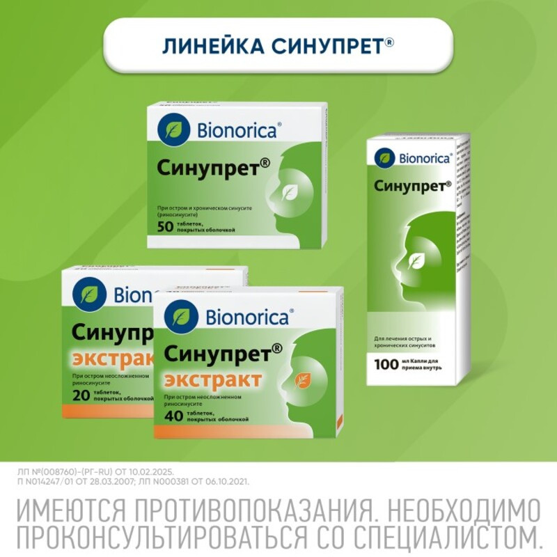 Синупрет Экстракт таблетки 20 шт