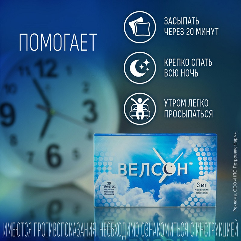 Велсон 3 мг таблетки 30 шт
