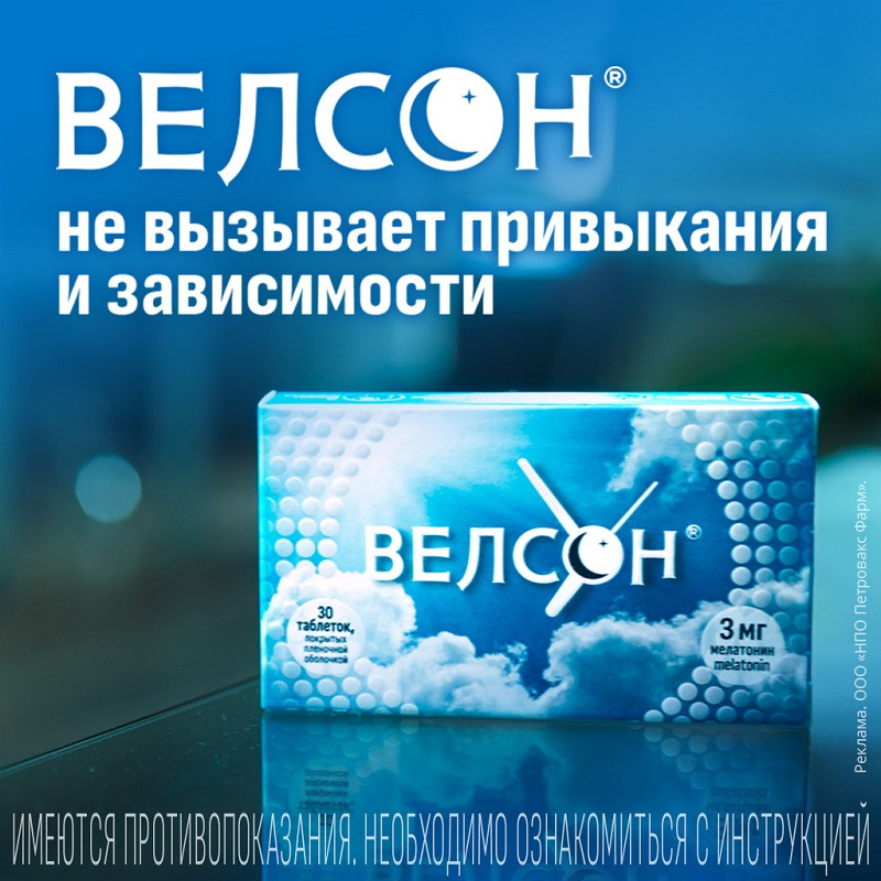 Велсон 3 мг таблетки 30 шт