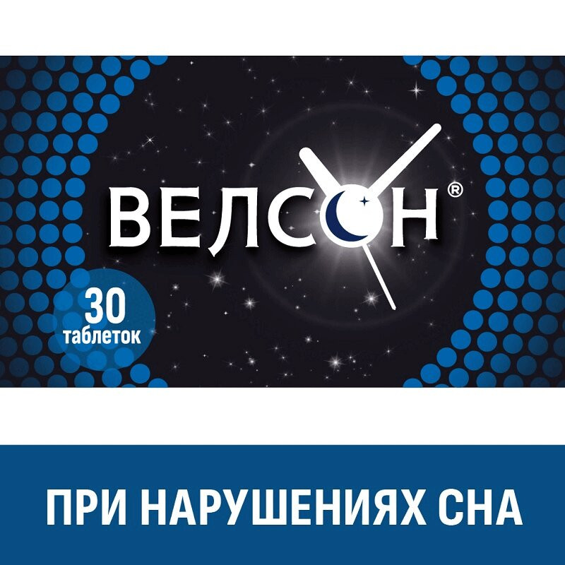 Велсон 3 мг таблетки 30 шт