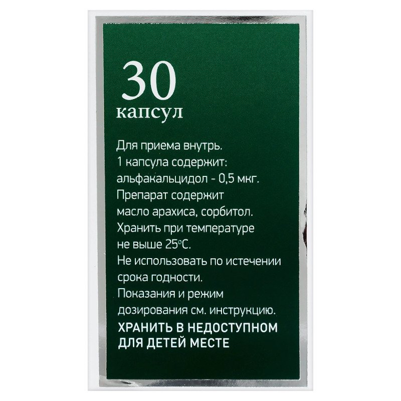 Альфа Д3 0,5 мкг капсулы 30 шт