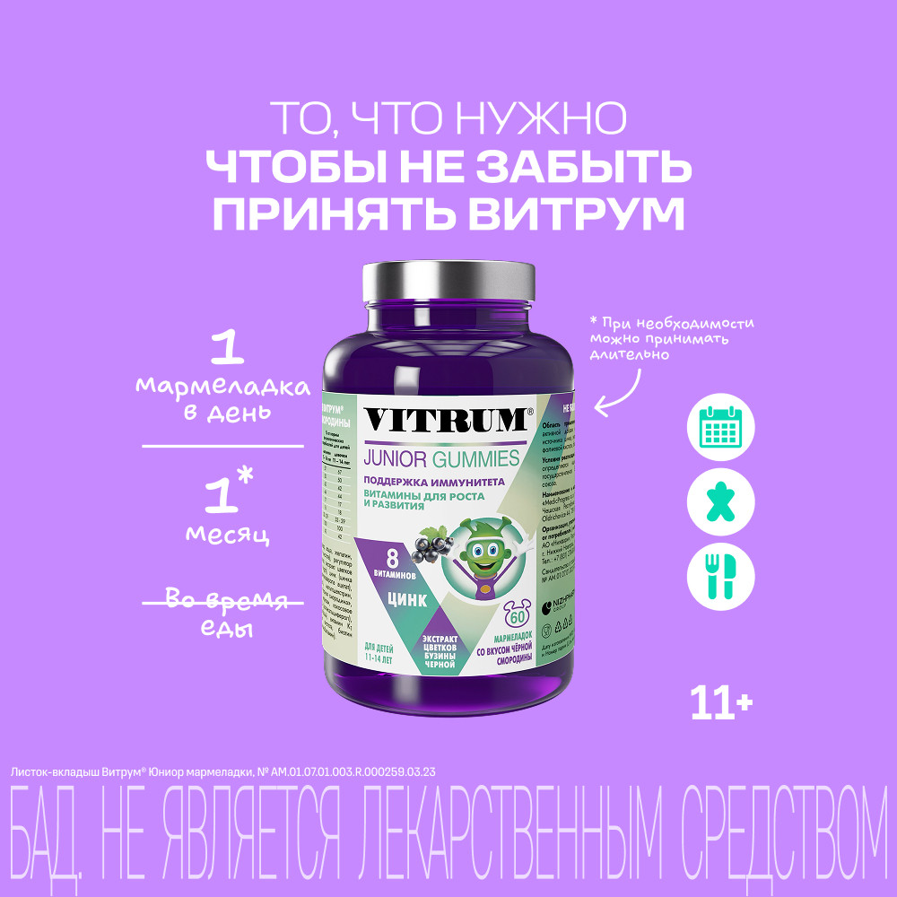 Витрум Юниор мармелад жевательный Черная смородина 60 шт