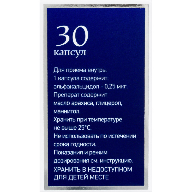 Альфа Д3 0,25 мкг капсулы 30 шт
