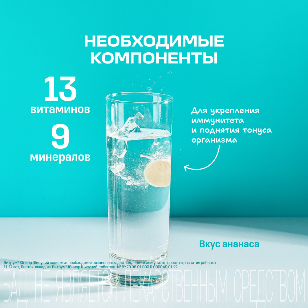 Витрум Юниор Шипучий таблетки шипучие 18 шт