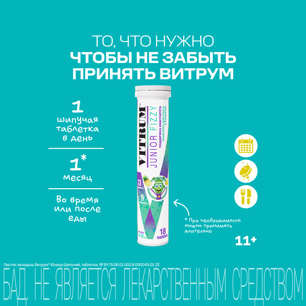 Витрум Юниор Шипучий таблетки шипучие 18 шт