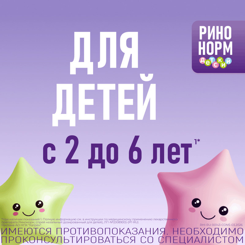Ринонорм Детский 35 мкг/доза спрей назальный 20 мл
