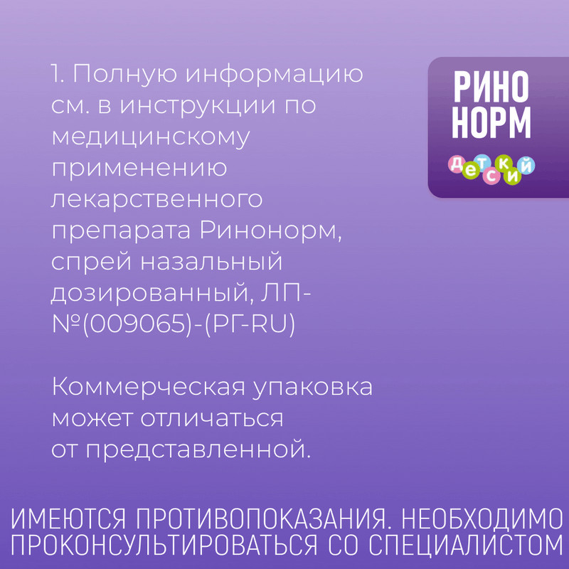 Ринонорм Детский 35 мкг/доза спрей назальный 20 мл