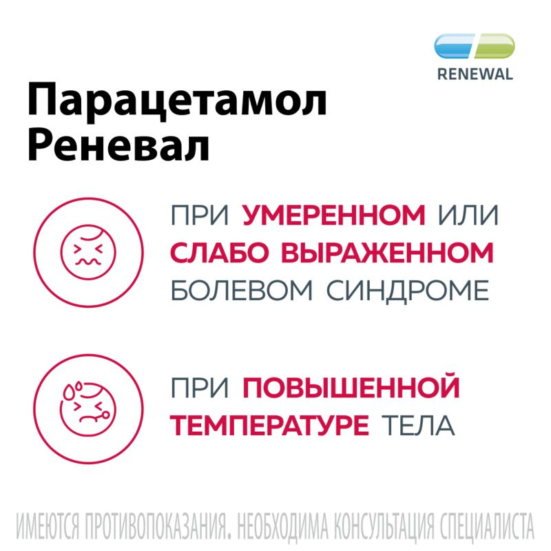 Парацетамол Реневал 500 мг таблетки 10 шт
