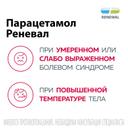 Парацетамол Реневал 500 мг таблетки 10 шт
