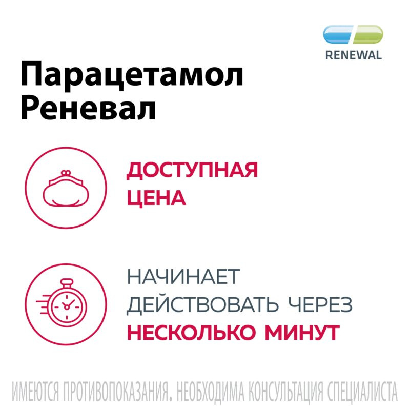 Парацетамол Реневал 500 мг таблетки 10 шт