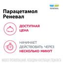 Парацетамол Реневал 500 мг таблетки 10 шт
