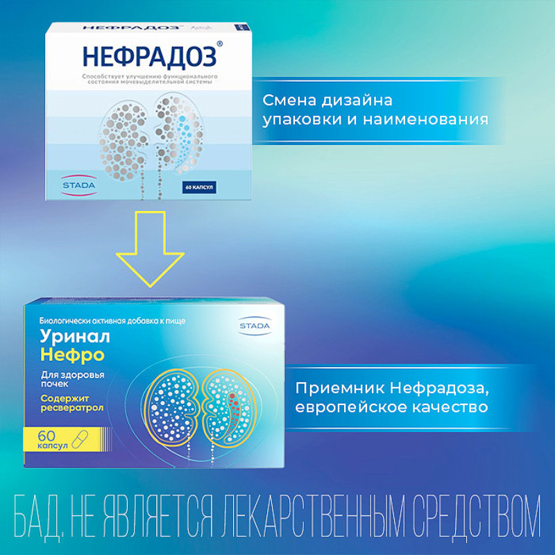 Уринал Нефро капсулы 60 шт