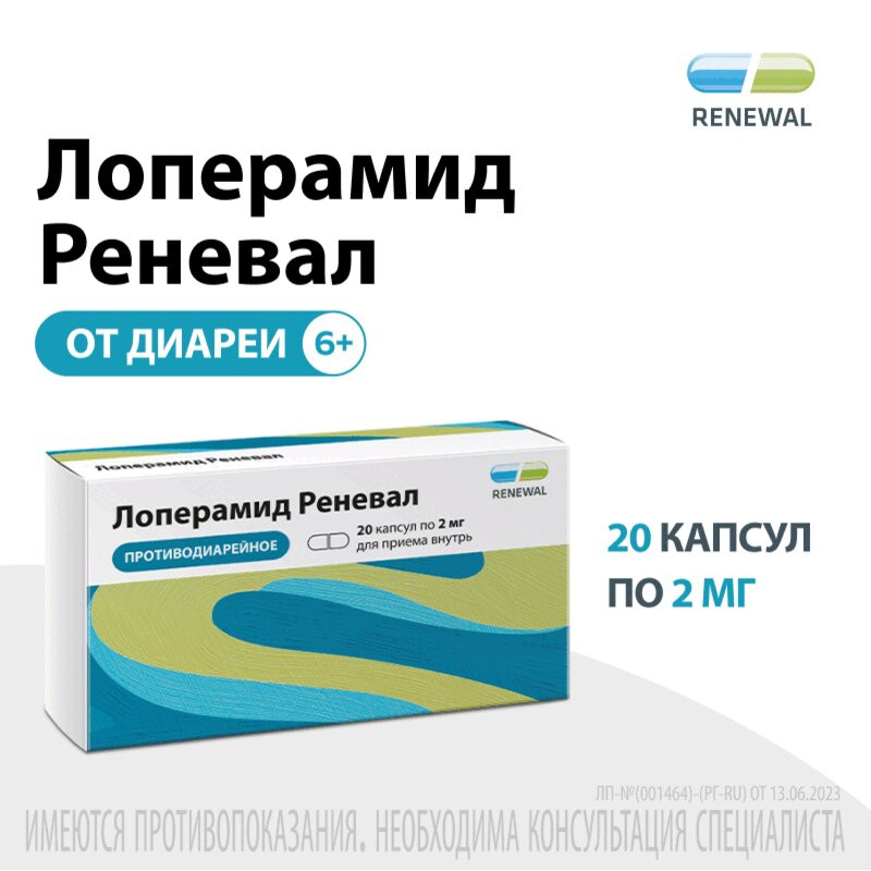 Лоперамид Реневал 2 мг капсулы 20 шт